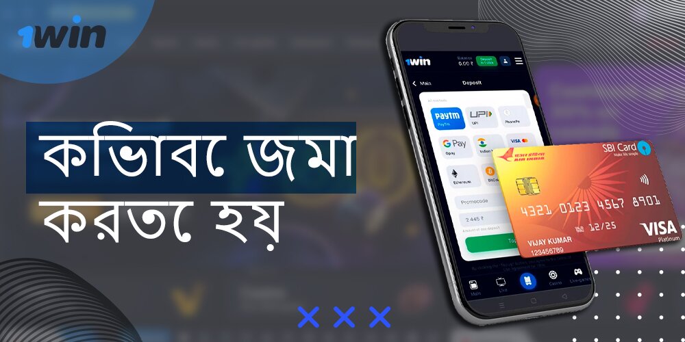 কিভাবে বাংলাদেশ থেকে ব্যবহারকারীরা 1win এ জমা করতে পারেন